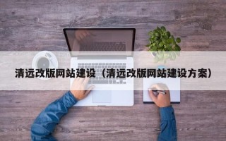 海口清远改版网站建设（清远改版网站建设方案）