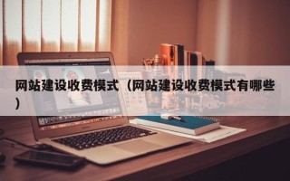 海口网站建设收费模式（网站建设收费模式有哪些）