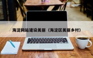 海口海淀网站建设美丽（海淀区美丽乡村）