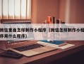 海口微信里面怎样制作小程序（微信怎样制作小程序用什么程序）