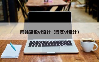 海口网站建设vi设计（网页vi设计）