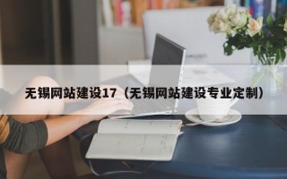 海口无锡网站建设17（无锡网站建设专业定制）