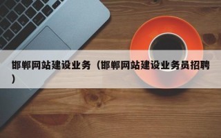 海口邯郸网站建设业务（邯郸网站建设业务员招聘）