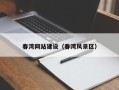 海口春湾网站建设（春湾风景区）