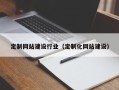 海口定制网站建设行业（定制化网站建设）