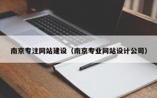 海口南京专注网站建设（南京专业网站设计公司）