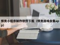 海口棋类小程序制作软件下载（棋类游戏合集app）