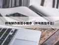 海口桦甸制作微信小程序（桦甸微信平台）