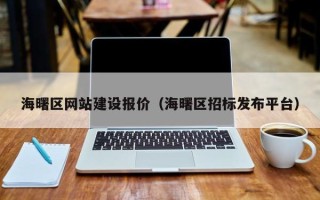 海口海曙区网站建设报价（海曙区招标发布平台）