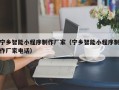 海口宁乡智能小程序制作厂家（宁乡智能小程序制作厂家电话）