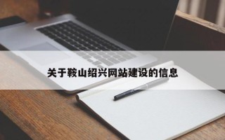 海口关于鞍山绍兴网站建设的信息