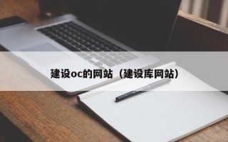 海口建设oc的网站（建设库网站）