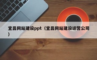海口宜昌网站建设ppt（宜昌网站建设运营公司）