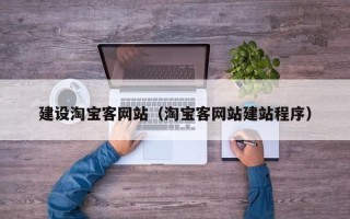 海口建设淘宝客网站（淘宝客网站建站程序）
