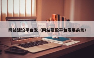 海口网站建设平台发（网站建设平台发展前景）
