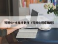 海口可视化+小程序制作（可视化程序编程）