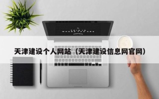 海口天津建设个人网站（天津建设信息网官网）