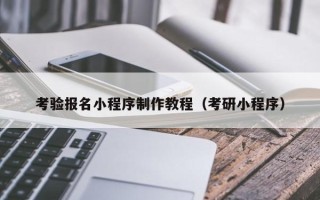 海口考验报名小程序制作教程（考研小程序）
