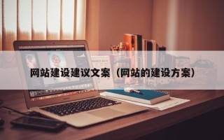 海口网站建设建议文案（网站的建设方案）