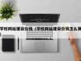 海口学校网站建设价钱（学校网站建设价钱怎么算）