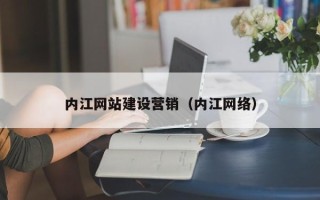 海口内江网站建设营销（内江网络）