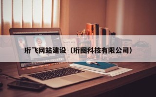 海口珩飞网站建设（珩图科技有限公司）