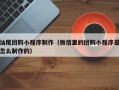 海口汕尾团购小程序制作（微信里的团购小程序是怎么制作的）