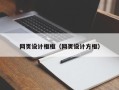 海口网页设计框框（网页设计方框）
