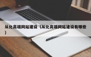 海口从化高端网站建设（从化高端网站建设有哪些）