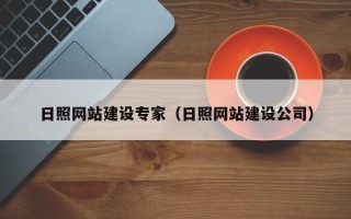海口日照网站建设专家（日照网站建设公司）