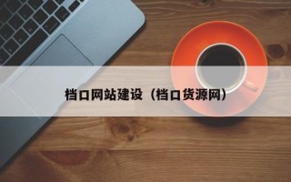 海口档口网站建设（档口货源网）