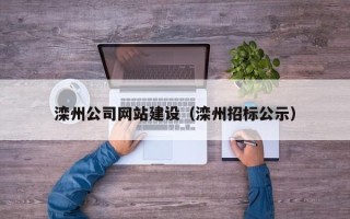 海口滦州公司网站建设（滦州招标公示）