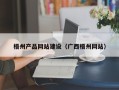 海口梧州产品网站建设（广西梧州网站）