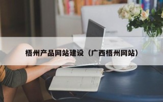 海口梧州产品网站建设（广西梧州网站）